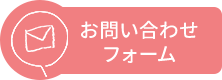 お問い合わせ フォーム