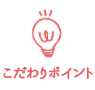 こだわりポイント