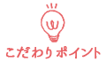 こだわりポイント