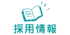 採用情報