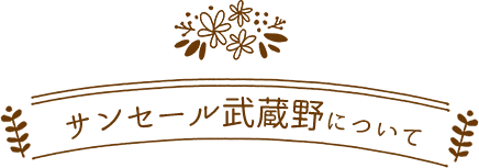 サンセール武蔵野について