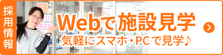 Webで施設見学